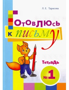 Готовлюсь к письму. Тетрадь №1. Для дошкольников