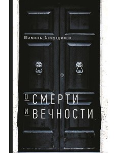 О смерти и вечности