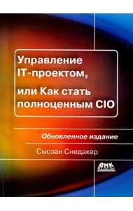Управление IT-проектом, или Как стать полноценным CIO. Обновленное издание