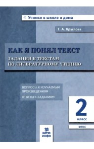 Литературное чтение. 2 класс. Задания к текстам. ФГОС