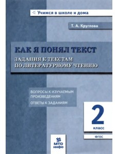 Литературное чтение. 2 класс. Задания к текстам. ФГОС