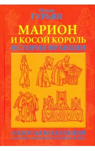 Марион и косой король