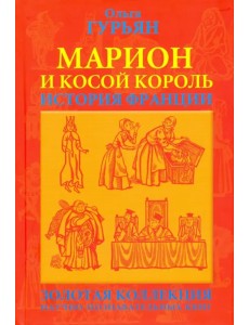 Марион и косой король