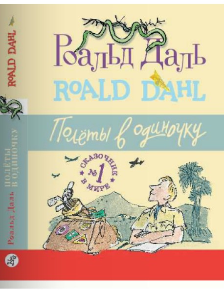 Полеты в одиночку