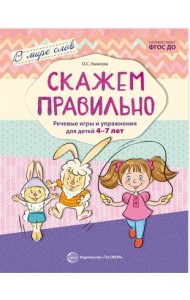 Скажем правильно. Речевые игры и упражнения для детей 4-7 лет. ФГОС ДО