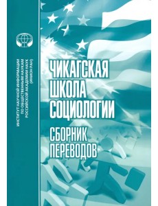 Чикагская школа социологии. Сборник переводов