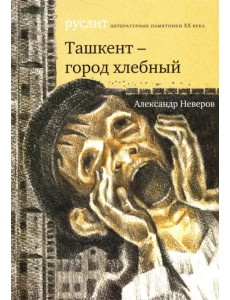 Ташкент - город хлебный