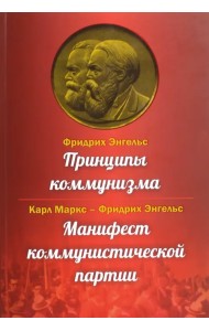 Принципы коммунизма. Манифест коммунистической партии