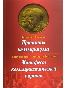 Принципы коммунизма. Манифест коммунистической партии