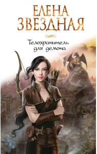 Телохранитель для демона