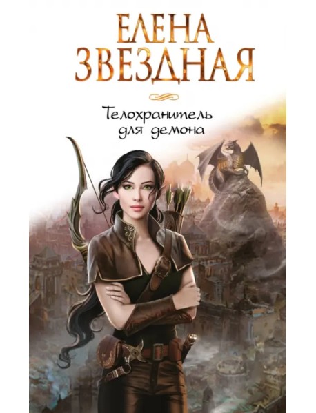 Телохранитель для демона