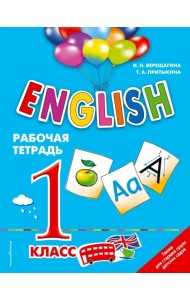 ENGLISH. 1 класс. Рабочая тетрадь