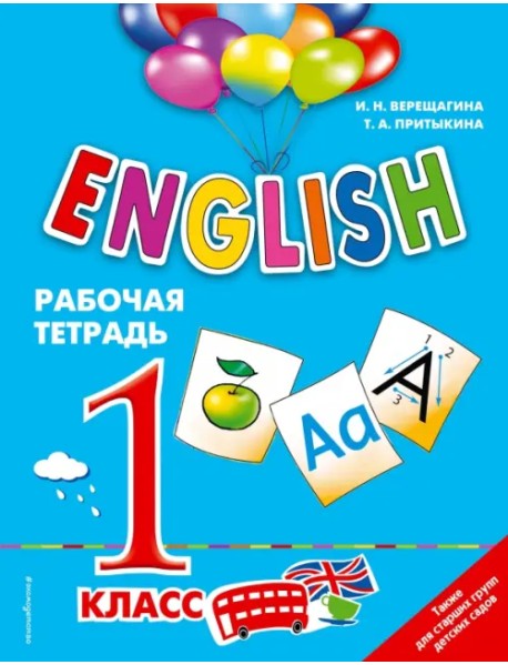 ENGLISH. 1 класс. Рабочая тетрадь