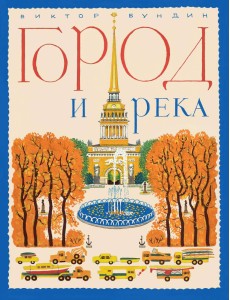 Город и река. Книжка-картинка