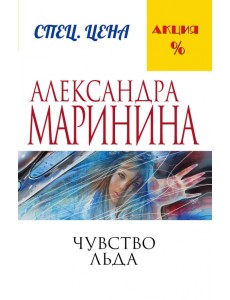 Чувство льда Чувство льда