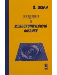 Введение в мезоскопическую физику