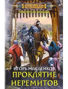 Проклятие иеремитов Проклятие иеремитов