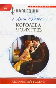 Королева моих грез