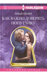 Как важно доверять попутчику