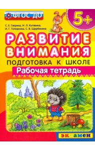 Развитие внимания. Подготовка к школе. ФГОС ДО
