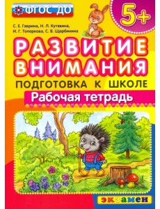 Развитие внимания. Подготовка к школе. ФГОС ДО