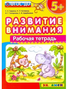 Развитие внимания. ФГОС ДО