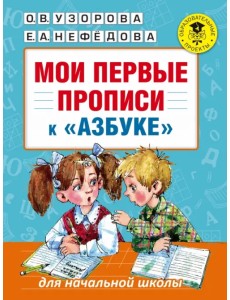 Мои первые прописи. К азбуке О.В. Узоровой