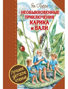 Необыкновенные приключения Карика и Вали