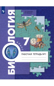 Биология. 7 класс. Рабочая тетрадь. В 2-х частях. Часть 1. ФГОС