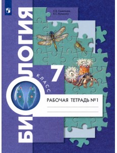 Биология. 7 класс. Рабочая тетрадь. В 2-х частях. Часть 1. ФГОС Биология. 7 класс. Рабочая тетрадь. В 2-х частях. Часть 1. ФГОС