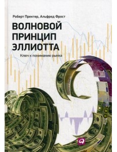 Волновой принцип Эллиотта. Ключ к пониманию рынка Волновой принцип Эллиотта. Ключ к пониманию рынка