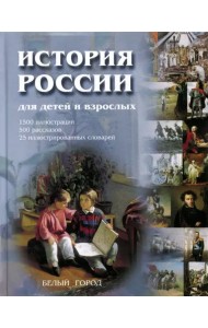 История России для детей и взрослых