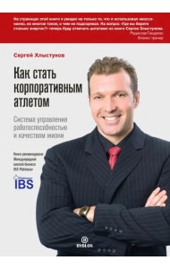 Как стать корпоративным атлетом. Система управления работоспособностью и качеством жизни