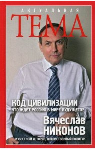 Код цивилизации. Что ждет Россию в мире будущего?