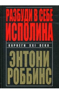 Разбуди в себе исполина