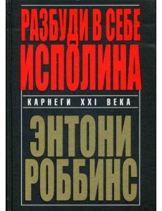 Разбуди в себе исполина