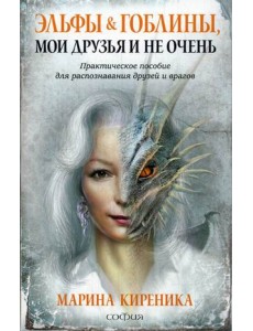 Эльфы и Гоблины, мои друзья и не очень. Практическое пособие для распознавания друзей и врагов