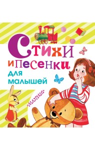 Стихи и песенки для малышей