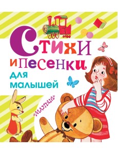 Стихи и песенки для малышей Стихи и песенки для малышей