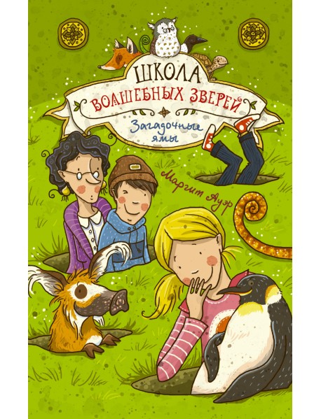 Школа волшебных зверей. Загадочные ямы
