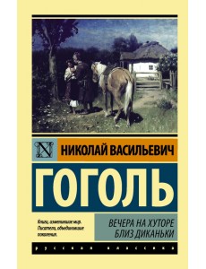 Вечера на хуторе близ Диканьки Вечера на хуторе близ Диканьки
