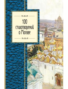 100 стихотворений о Москве