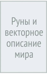 Руны и векторное описание мира