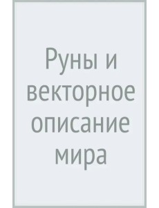 Руны и векторное описание мира
