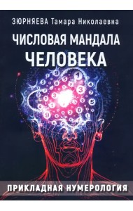 Числовая мандала человека. Прикладная нумерология