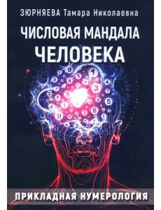 Числовая мандала человека. Прикладная нумерология Числовая мандала человека. Прикладная нумерология