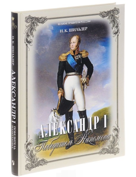 Александр I - победитель Наполеона