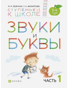 Звуки и буквы. Тетрадь №1 к "Азбуке для дошкольников". 3-4 года Звуки и буквы. Тетрадь №1 к "Азбуке для дошкольников". 3-4 года
