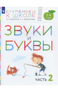 Звуки и буквы. Пособие для детей 3-4 лет. В 3-х частях. Часть 2
