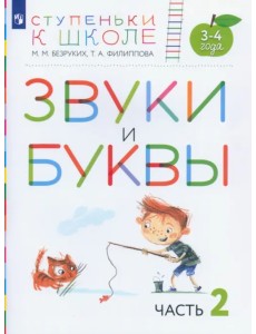 Звуки и буквы. Пособие для детей 3-4 лет. В 3-х частях. Часть 2